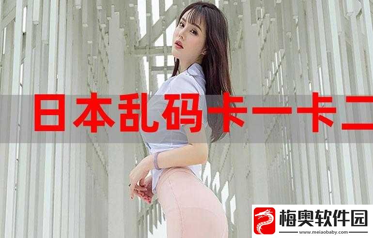欧美乱码卡一卡二卡三新区：探索未知的精彩世界