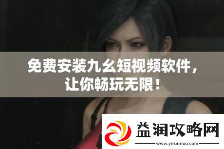 九幺黄9.1免费版入口：探索全新虚拟世界的无限可能