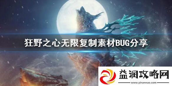 狂野之心无限复制素材BUG分享-怎么使用