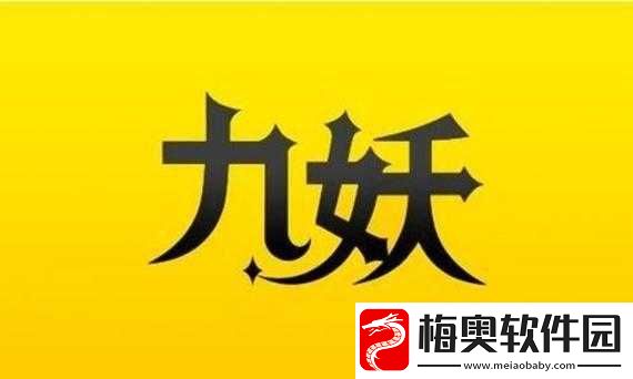 九妖免费版下载及相关内容介绍