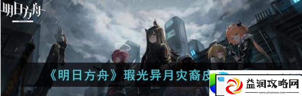 明日方舟TW6怒意蔓延攻略
