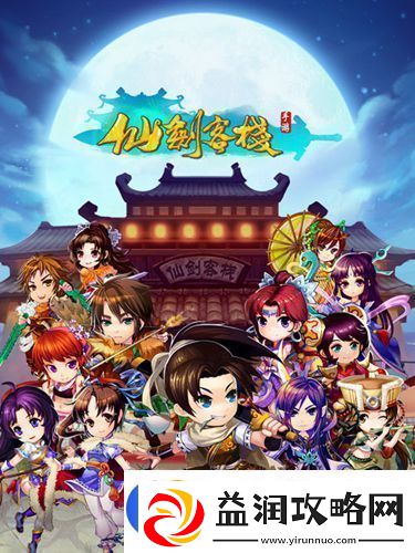 仙剑客栈手游里蜀山出什么东西-里蜀山产出宝物大全