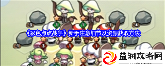 彩色点点战争新手注意细节及资源获取方法