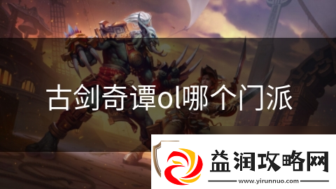 古剑奇谭ol哪个门派