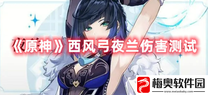 原神西风弓夜兰强度怎么样