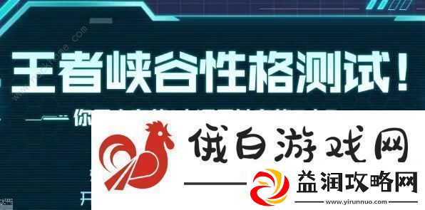 王者荣耀性格测试在哪里测
