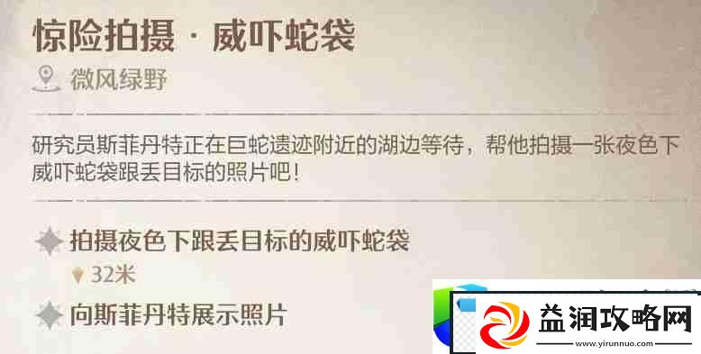 无限暖暖惊险拍摄威吓蛇袋攻略
