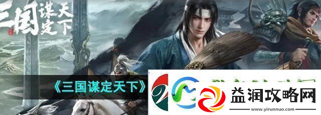 三国谋定天下队伍拆迁值怎么算-队伍拆迁值计算方法