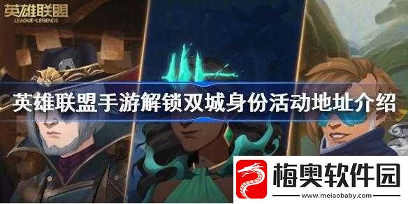 英雄联盟手游双城身份解锁活动地址揭秘：参与方式及在线平台览