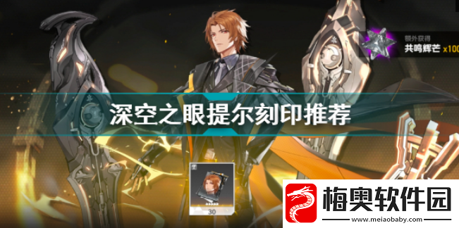 深空之眼提尔刻印选择什么好