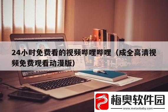 哔哩哔哩高清观看免费网站大全：享受高清无广告的视频体验