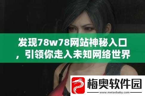 成品-78w75-通道-1-的这些隐藏特色你知道吗：探索未知领域