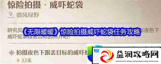 无限暖暖惊险拍摄威吓蛇袋攻略：如何快速完成惊险任务并获得丰富奖励