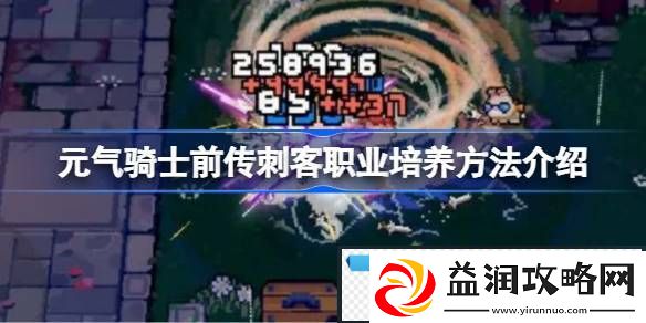 元气骑士前传刺客职业怎么培养-元气骑士前传刺客职业培养方法介绍