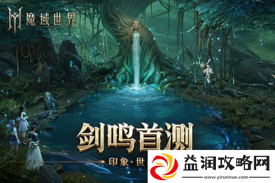 魔域世界实机场景首曝-海量首测福利邀您共创新篇章！