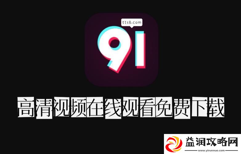 探秘91在线观看平台：品质与体验的完美结合