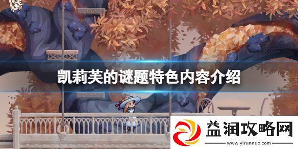 凯莉芙的谜题好玩吗