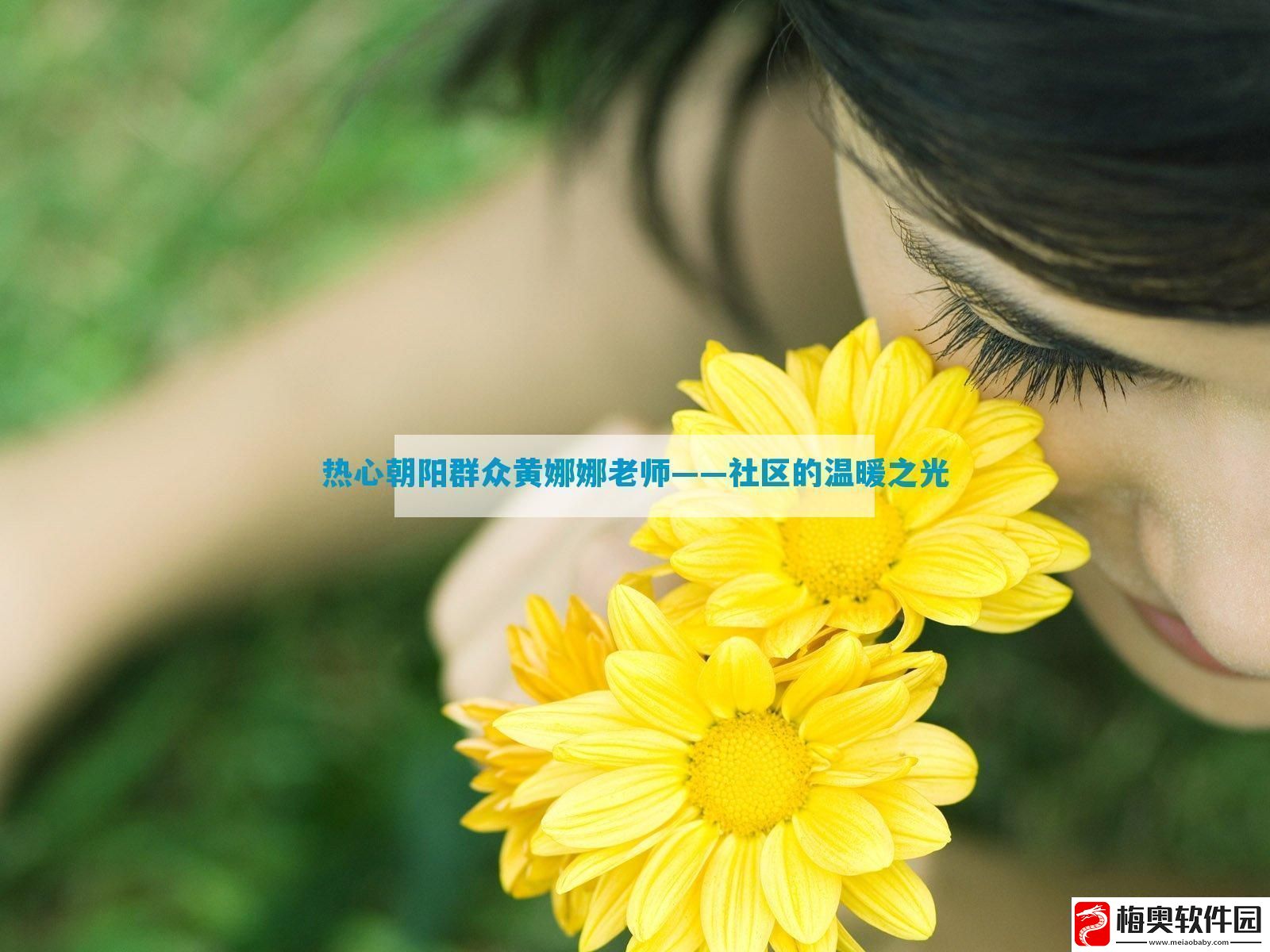 热心朝阳群众黄娜娜老师——社区的温暖之光-12315游戏