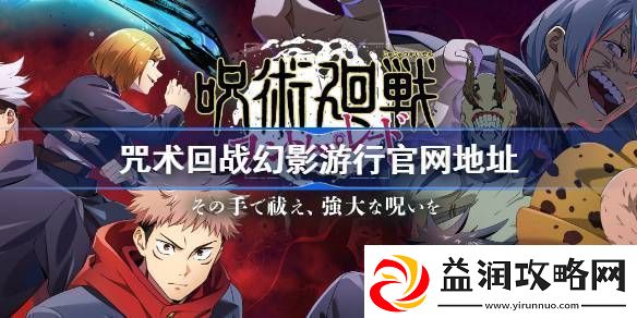咒术回战幻影游行官网地址咒术回战幻影游行官网在哪