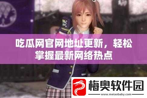 5.1吃瓜网官网
