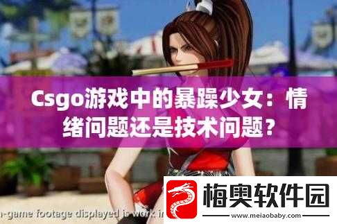 CSGO-暴躁女生：爱怒怼爱激进表现