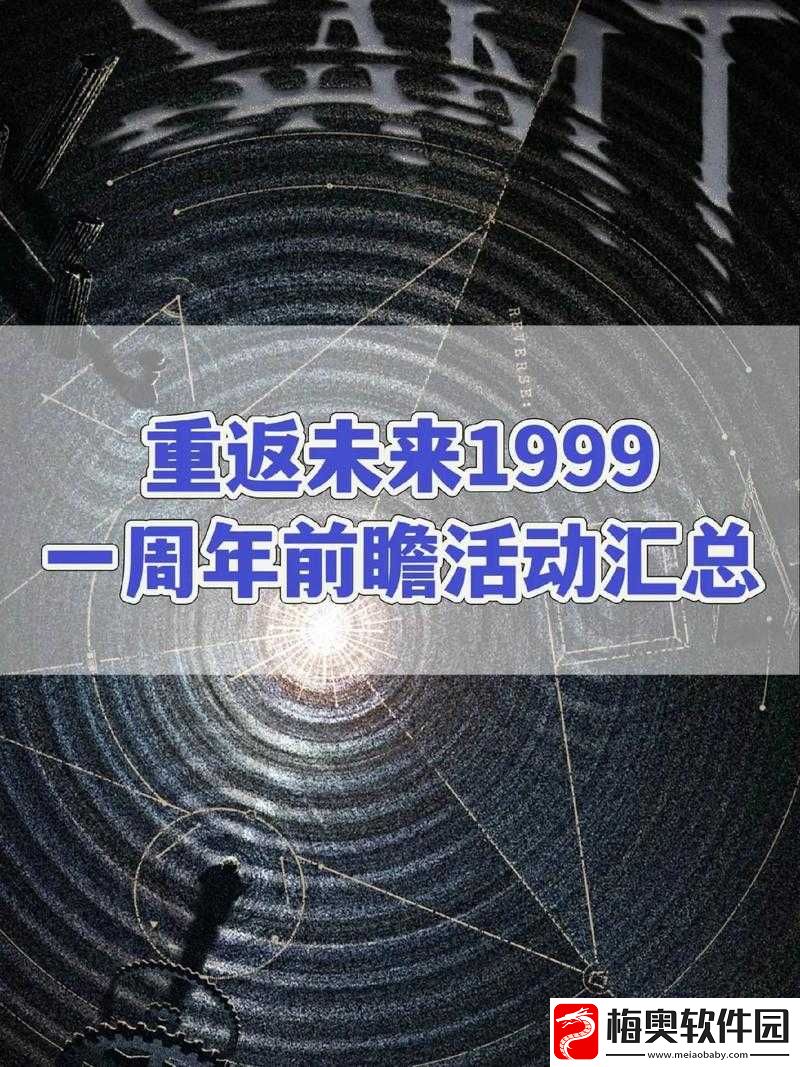 重返未来-1999-一周年前瞻：相约-1999-前瞻精彩来袭