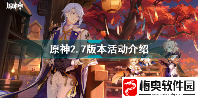 原神2.7版本活动都有什么