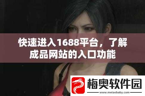 成品网站-W灬源码-1688-入口：探索未知的世界