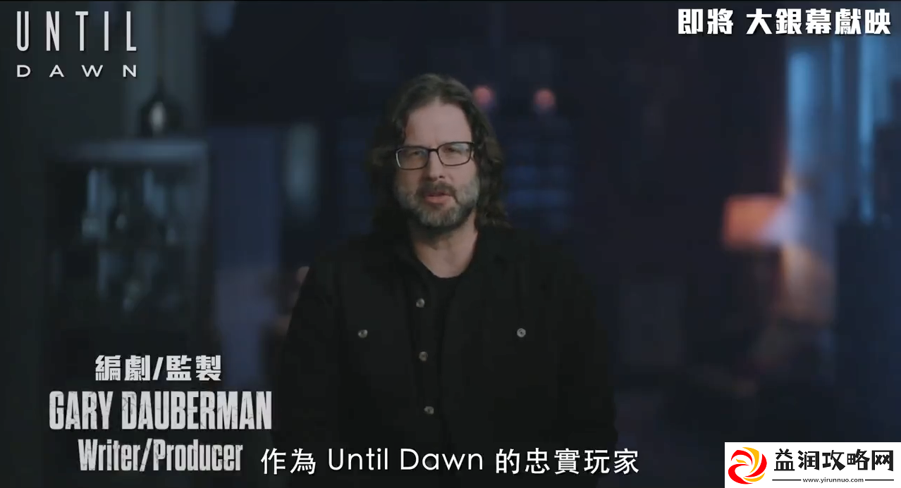 知名恐怖游戏改编电影直到黎明第一眼特辑公开！