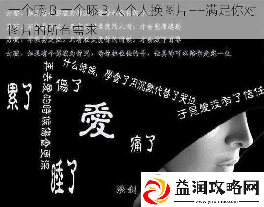一个㖭B一个㖭3人个人换图片——满足你对图片的所有需求