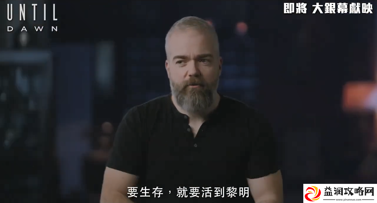 知名恐怖游戏改编电影直到黎明第一眼特辑公开！