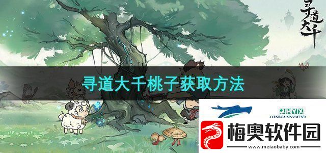 寻道大千桃子怎么获得桃子获取方法