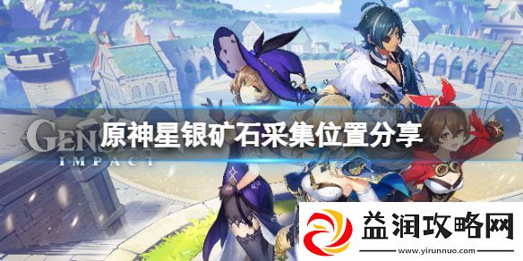 原神星银矿石位置怎么获得