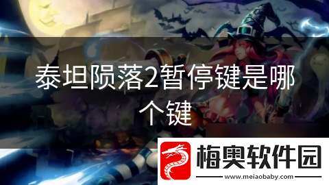 泰坦陨落2暂停键是哪个键