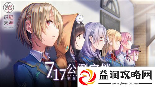炽焰天穹公测定档7月17日-少女们悲喜交织的凄美物语即将启程！