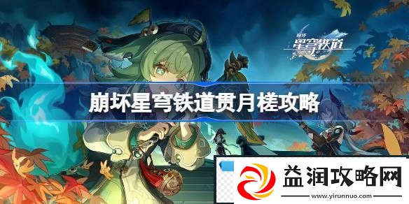 崩坏星穹铁道贯月槎任务怎么做