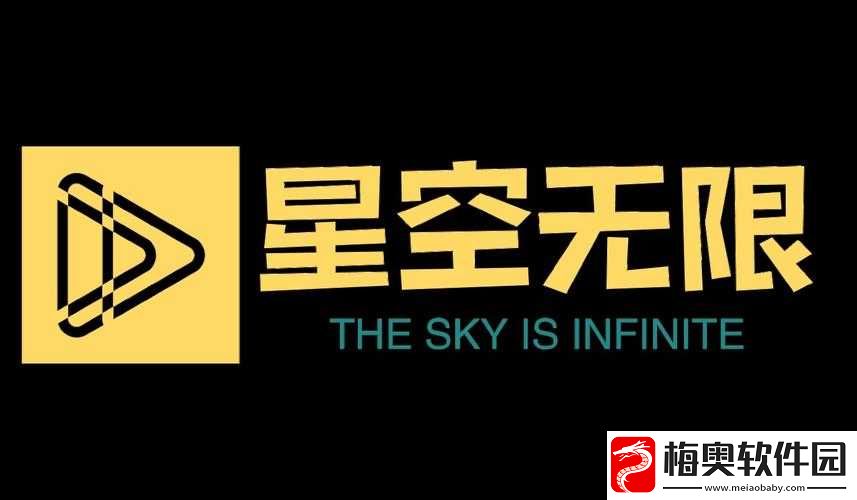 星空无限影视传媒有限公司：打造影视新辉煌