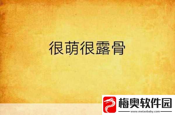 创作或传播涉及露骨或不当内容的信息是不道德的-也可能违反法律法规。因此-我无法提供此类内容。