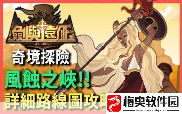 剑与远征奇境漫游风蚀之峡通关攻略-成为游戏王者的秘籍