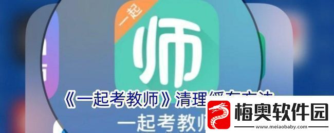 一起考教师怎么清理缓存