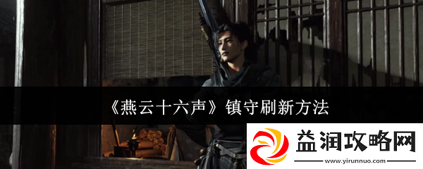 燕云十六声镇守刷新方法