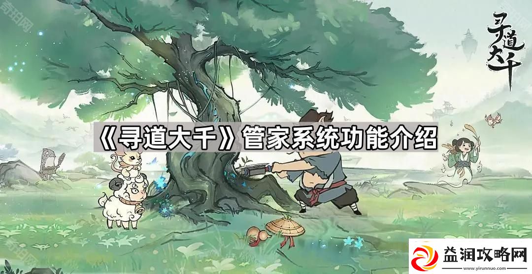 寻道大千管家系统有什么功能