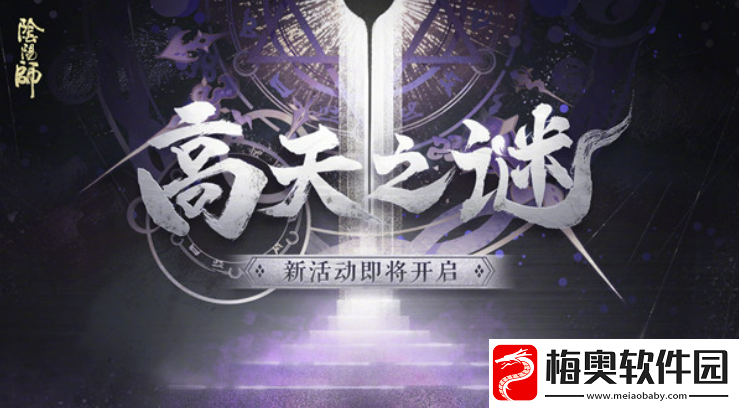 阴阳师高天之谜活动怎么解谜