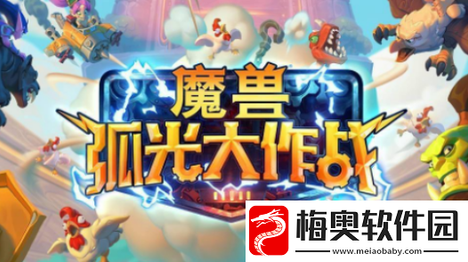 魔兽弧光大作战上线时间是什么时候