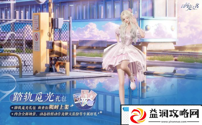 以闪亮之名踏轨觅光礼包怎么样