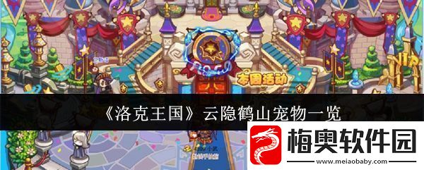洛克王国云隐鹤山宠物有哪些云隐鹤山宠物一览