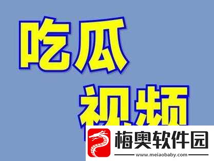 911-吃瓜爆料网八卦有理：精彩内容等你看
