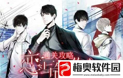 恋与制作人第章攻略汇总：全攻略助你轻松通关