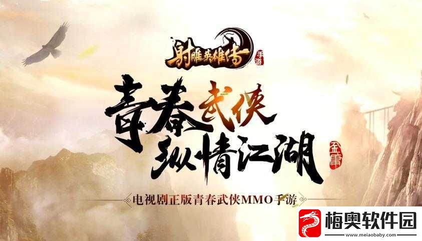 射雕英雄传手游第次测试明日启动-重塑金庸武侠世界-经典再现热血沸腾