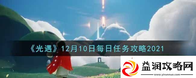 光遇12月10日每日任务完成攻略：游戏设置优化技巧